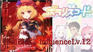 【譜面確認】弾幕信仰 influence Lv.12【ポラリスコード】