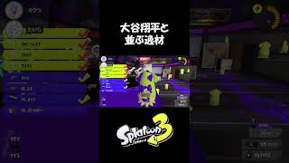 【イチロー・大谷翔平・るす】スプラトゥーン3ぱいなぽ～切り抜き #shorts