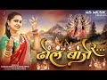 Dhol Baje Re, ढोल बाजे रे, Lyrical Video, Anupama Mishra, Mata Jas Geet, Navratri Song, Devi Jasgeet