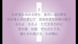 新聖歌239「与えよただ主を」（救い）MIDI鍵盤によるオルガン演奏