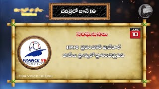 చరిత్రలో జూన్ 10|| june 10 in history|| చరిత్రలో ఈ రోజు|| our voice telugu