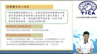 外國人停留居留及永久居留辦法及申請送件須知