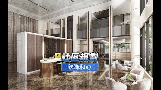 【591影音賞屋】新北市-欣聯和心-社區規劃