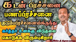 பணப்பிரச்சனை கடன் பிரச்சனையிலிருந்து கர்த்தர் உனக்கு விடுதலை கொடுக்க விரும்புகிறார்.