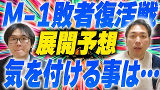 【M-1】昨年のファイナリストも続々登場…敗者復活戦を徹底考察！