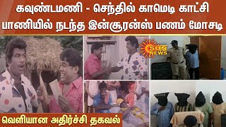 கவுண்டமணி -செந்தில் Comedy காட்சி பாணியில் நடந்த Insurance பணம் மோசடி - வெளியான அதிர்ச்சி தகவல்