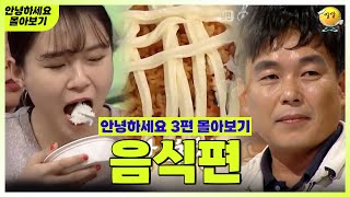 [안녕하세요 몰아보기 #28] 음식편 : 이 정도면 화성인 아닌가요? | KBS 방송