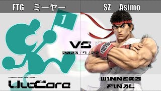 UltCore[WF] FTG ミーヤー(Mr.ゲーム&ウォッチ) VS SZ Asimo(リュウ)