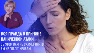 ПРАВДА О ПРИЧИНЕ ПАНИЧЕСКИХ АТАК. ТО, ЧТО ВАМ НЕ СКАЖУТ ВРАЧИ