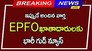 #EPFO ఖాతాదారులకు||భారీ గుడ్ న్యూస్||Pensions latest news||