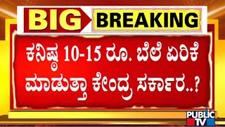 ಪಂಚರಾಜ್ಯ  ಫಲಿತಾಂಶದ ಬಳಿಕ ಸಾರ್ವಜನಿಕರಿಗೆ ಬೆಲೆಯೇರಿಕೆ ಬಿಸಿ..? Fuel Price Hike