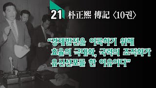 읽어주는 박정희 이야기 / 10월 유신선포