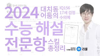 2024년 수능 해설 전문항 #2411최석호 #24년수능