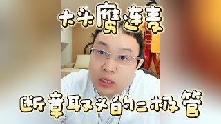 【大头鹰连麦】断章取义的二极管 #大头鹰 #主打一个杠 #哪里找的这些人才