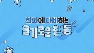 한파에 대비하는 슬기로운 행동 I 행동요령 꿀팁