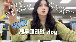 Vlog | 직장인 브이로그 / 세무대리인 브이로그