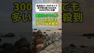 【批判】奈良県KーPOPライブ、県予算2億7000万円から3000万円に圧縮 #shorts