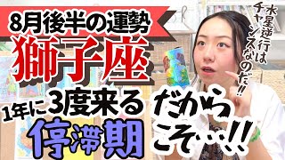 【獅子座8月後半の運勢】〇〇するだけ！最強ポジティブになれる停滞期克服法！！