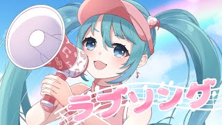 LOVE SONG / Miku Hatsune