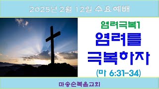 [마송순복음교회] 2025. 2. 12 수요예배 (정길영 목사)