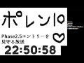 ポレン10・phase 2.5エントリーを見守る放送