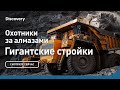 Охотники за алмазами | Гигантские стройки | Discovery