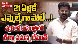 21 ఏళ్లకే ఎమ్మెల్యేగా పోటీ...! | CM Revanth Reddy  Sensational Comments Students | #Tolivelugu