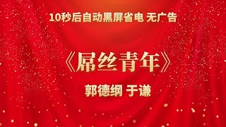 《屌丝青年》郭德纲 于谦 | 相声无广告 助眠相声 无唱 纯黑省电背景