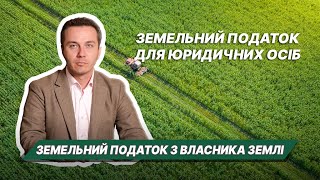 Земельний податок з власника землі - юридичної особи