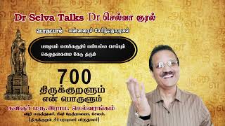 திருக்குறளும் என் பொருளும். 700.  மரு. இராம. செல்வரங்கம், சேலம்.