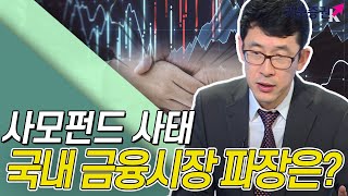 ​[주식투자][기업분석] 더리포트 / 사모펀드 사태, 국내 금융산업 파장은?​(20.02.26)