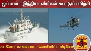 ஜப்பான் - இந்தியா வீரர்கள் கூட்டுப் பயிற்சி - கடலோர காவல்படை வெளியிட்ட வீடியோ | India | Japan