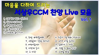 ✝️마음을 다하여 드리는 서상우CCM 찬양 Live 모음 Vol.1