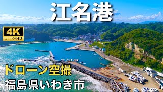 【ドローン撮影】【4K】江名港/江名南町/福島いわき市/ Drone in japan【空撮】