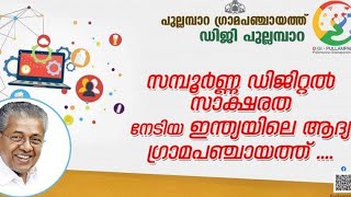 ഇന്ത്യയിലെ ആദ്യ സമ്പൂർണ ഡിജിറ്റൽ സാക്ഷരത നേടിയ ഗ്രപപഞ്ചയത്ത് #surajvenjaramoodu #pinarayivijayan