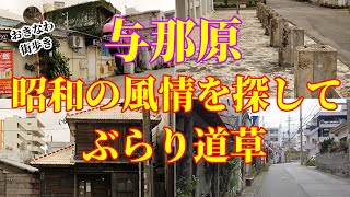 【沖縄】【街撮り】昭和の雰囲気が残る与那原ぶらり歩き｜懐かしさをさがして道草ホイホイ