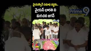 వైయస్సార్ సమాధి వద్దకు.. వైఎస్ భారతి ని మరచిన జగన్ | YS Jagan At YSR Ghat | Shorts | Prime9 news