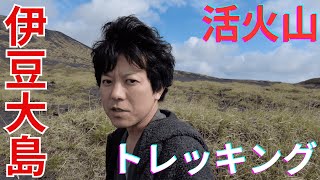 都心から2時間で行ける伊豆大島に行ってきた！火山をトレッキングして大自然を感じました