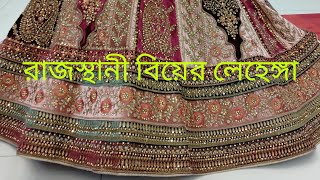 #bridal #lehenga #Rajasthani রাজস্থানী #বিয়ের #লেহেঙ্গা