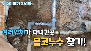 몰코배관 찾는방법! 화장실누수 (서울대방동누수)