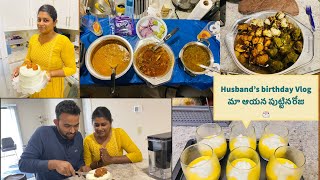 My Husband's Birthday vlog. మా ఆయన పుట్టినరోజు 🎂.