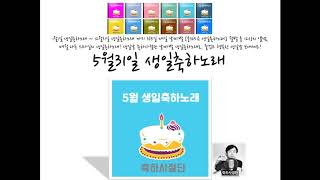 [생일노래] 5월31일 생일축하노래 - 축하사절단