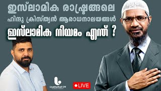 ഹിന്ദു-ക്രിസ്ത്യൻ ആരാധനാലയങ്ങൾ | ഇസ്ലാമിക നിയമം എന്ത് ? | Liyakkathali CM | Reaction to ZAKIR NAIK