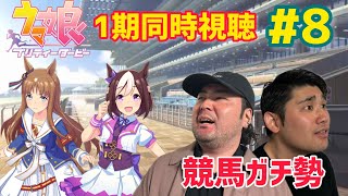 【宝塚記念】競馬ガチ勢がウマ娘を楽しんでます【1期同時視聴#8】