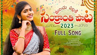 Sankranthi Full Song 2023 | Manchu Pallaki | Rohini | Hanmanth Yadav | Kamal Eslavath | Madeen SK