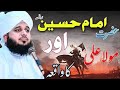 Imam Husain Aur Hazrat Umar Ka Waqia || Muhammad Ajmal Raza Qadri