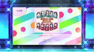 【スクフェス2】目指せメジャーデビュー　NORMAL・HARD・EXPERT