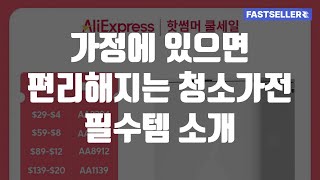 가정에 있으면 편리해지는 청소가전 필수템 소개