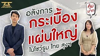 อลังการกระเบื้องแผ่นใหญ่ ในโชว์รูม ไทย สุงฯ - Thaisoung showroom tour