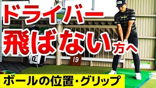 ドライバーが飛ばない方必見！ボールの位置とグリップを見直すと即改善します。｜青木翔ゴルフアカデミー【ゴルフレッスン】